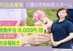 【高崎市】介護付有料老人ホームの相談員【JOB ID：241-7-sd-f-sh-nor】 イメージ