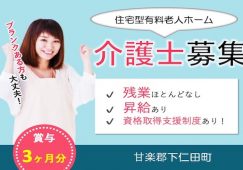 【甘楽郡下仁田町】住宅型有料老人ホームの介護職【JOB ID：241-8-ca-f-sy-aaa】 イメージ
