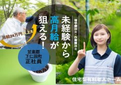 【甘楽郡下仁田町】住宅型有料老人ホームの機能訓練指導員【JOB ID：241-8-kk-f-kk-not】 イメージ