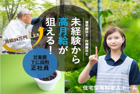 【甘楽郡下仁田町】住宅型有料老人ホームの機能訓練指導員【JOB ID：241-8-kk-f-kk-not】 イメージ