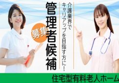 【甘楽郡下仁田町】住宅型有料老人ホームの管理者候補【JOB ID：241-8-mg-f-mg-nor】 イメージ
