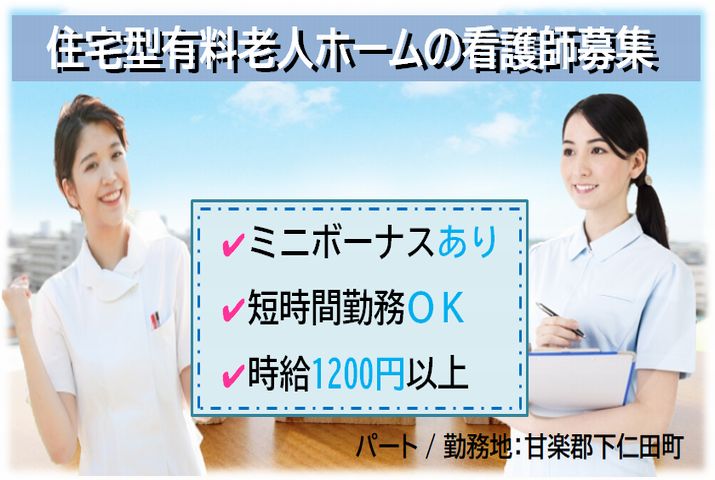 【甘楽郡下仁田町】住宅型有料老人ホームの看護スタッフ【JOB ID：241-8-ns-p-jn-nor】 イメージ