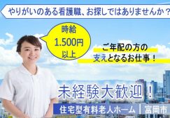【甘楽郡下仁田町】住宅型有料老人ホームの看護師【JOB ID：241-8-ns-p-ns-nor】 イメージ