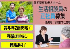 【甘楽郡下仁田町】住宅型有料老人ホームの相談員【JOB ID：241-8-sd-f-sh-nor】 イメージ