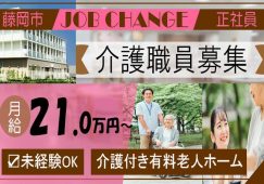 【藤岡市】介護付き有料老人ホームの介護職【JOB ID：241-9-ca-f-ms-aaa】 イメージ