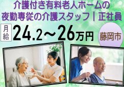 【藤岡市】介護付き有料老人ホームの夜勤介護職【JOB ID：241-9-ca-yf-ms-aaa】 イメージ