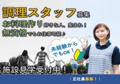 【藤岡市】住宅型有料老人ホームの調理スタッフ【JOB ID：241-9-et-f-ms-jak】 イメージ