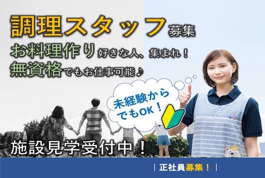 【藤岡市】住宅型有料老人ホームの調理スタッフ【JOB ID：241-9-et-f-ms-jak】 イメージ