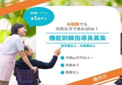 【藤岡市】住宅型有料老人ホームの機能訓練指導員【JOB ID：241-9-kk-f-kk-not】 イメージ