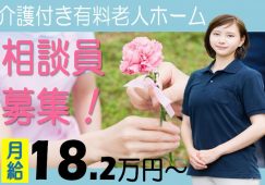 【藤岡市】介護付き有料老人ホームホームの相談員【JOB ID：241-9-sd-f-sh-nor】 イメージ