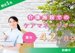 【前橋市】介護老人保健施設のケアマネージャー【JOB ID：254-1-cm-f-cm-jak】 イメージ