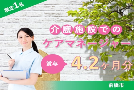 【前橋市】介護老人保健施設のケアマネージャー【JOB ID：254-1-cm-f-cm-jak】 イメージ