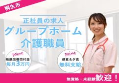【桐生市】グループホームの介護職【JOB ID：304-4-ca-f-ms-aaa】 イメージ
