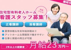 【藤岡市】住宅型有料老人ホームの看護師【JOB ID：860-1-ns-f-jn-bbb】 イメージ
