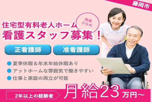 【藤岡市】住宅型有料老人ホームの看護スタッフ【JOB ID：860-1-ns-f-jn-bbb】 イメージ