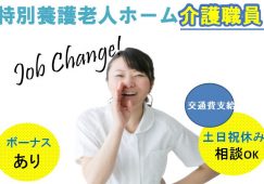 【富岡市】特別養護老人ホームの介護職【JOB ID：241-26-ca-p-kh-nor】 イメージ
