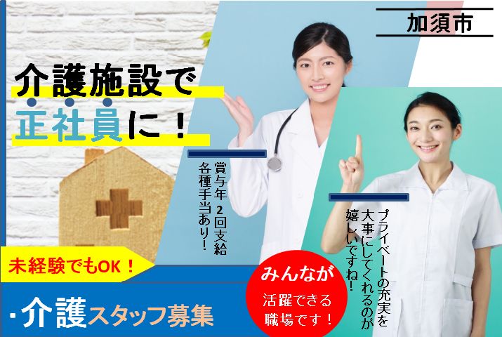 【加須市】特別養護老人ホームの介護スタッフ【JOB ID：603-3-ca-f-sy-aaa】 イメージ