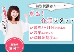【富岡市】特別養護老人ホームの介護職【JOB ID：241-26-ca-f-kh-aaa】 イメージ