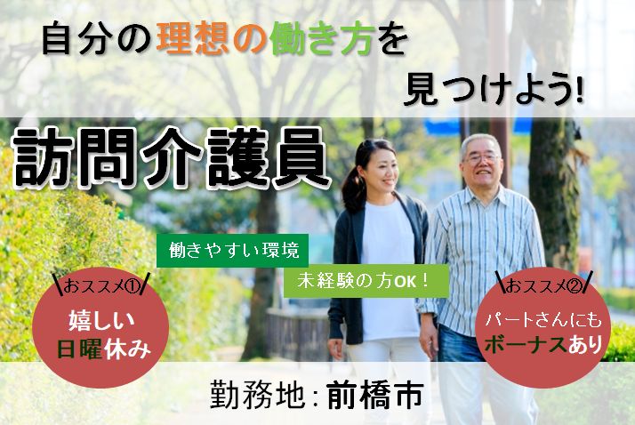 【前橋市】ホームヘルパーステーションのホームヘルパー【JOB ID：4-4-hca-p-sy-not】 イメージ