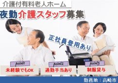 【高崎市】介護付き有料老人ホームの夜勤介護職【JOB ID：185-4-ca-yp-sy-nor】 イメージ