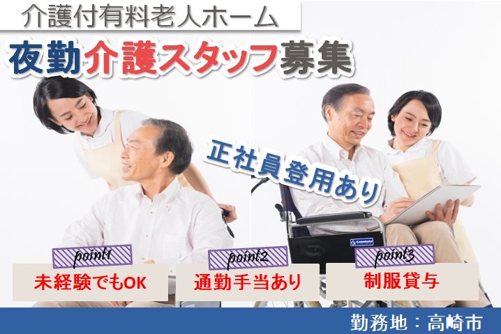 【高崎市】介護付き有料老人ホームの夜勤介護スタッフ【JOB ID：185-4-ca-yp-sy-nor】 イメージ