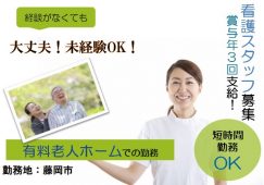 【藤岡市】有料老人ホームの看護師【JOB ID：860-1-ns-p-jn-nor】 イメージ