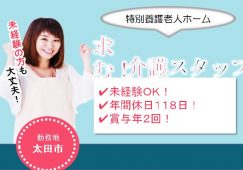 【太田市】特別養護老人ホームの看護師【JOB ID：135-1-ns-f-jn-bbb】 イメージ