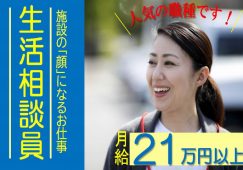 【高崎市】有料老人ホームの生活相談員【JOB ID：194-1-sd-f-sh-nor】 イメージ