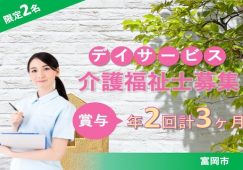 【富岡市】デイサービスの介護職【JOB ID：241-15-ca-f-kh-nor】 イメージ