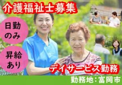 【富岡市】デイサービスの介護職【JOB ID：241-15-ca-p-kh-not】 イメージ