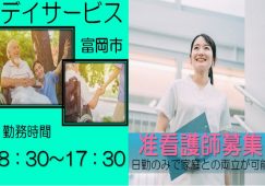 【富岡市】デイサービスの看護師【JOB ID：241-15-ns-f-jn-bbb】 イメージ