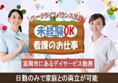 【富岡市】デイサービスの看護師【JOB ID：241-15-ns-p-jn-not】 イメージ