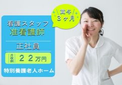 【富岡市】特別養護老人ホームの看護師【JOB ID：241-26-ns-f-jn-bbb】 イメージ