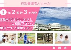 【富岡市】特別養護老人ホームの介護職【JOB ID：241-28-ca-f-kh-aaa】 イメージ