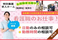 【富岡市】特別養護老人ホームの看護師【JOB ID：241-28-ns-p-jn-nor】 イメージ