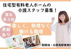 【北群馬郡榛東村】住宅型有料老人ホームの介護スタッフ【JOB ID：298-1-ca-f-sy-aaa】 イメージ