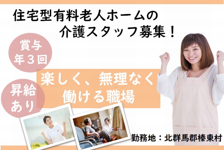 【北群馬郡榛東村】住宅型有料老人ホームの介護スタッフ【JOB ID：298-1-ca-f-sy-aaa】 イメージ