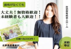 【北群馬郡榛東村】住宅型有料老人ホームの夜勤介護スタッフ【JOB ID：298-1-ca-yp-ms-nor】 イメージ