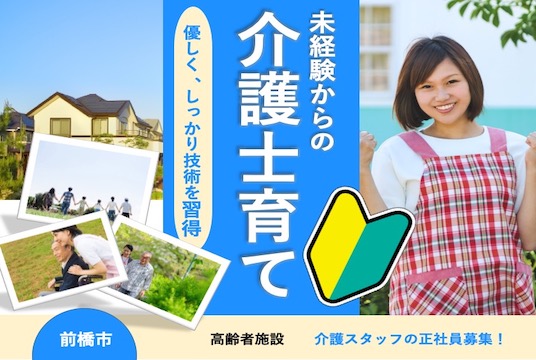 【前橋市】住宅型有料老人ホーム/デイの介護スタッフ【JOB ID：890-1-ca-f-sy-aaa】 イメージ