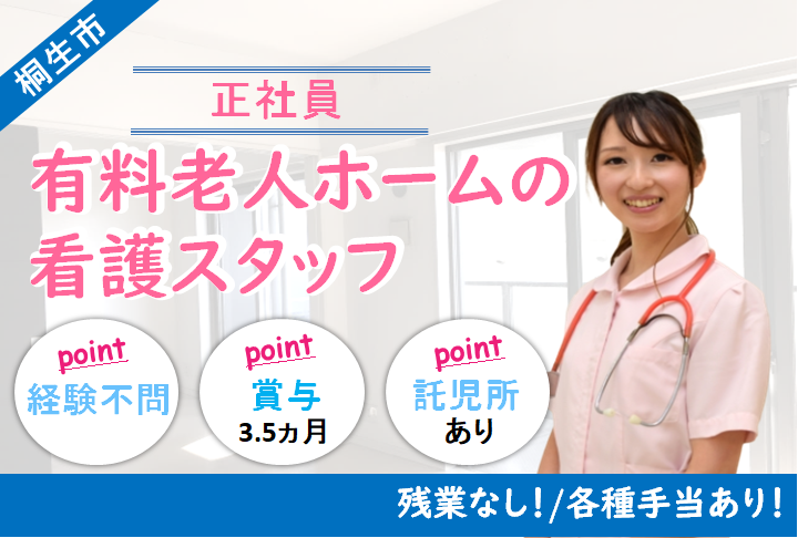 【高崎市】介護付き有料老人ホームの看護職員【JOB ID：185-4-ns-f-jn-bbb】 イメージ