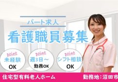 【沼田市】住宅型有料老人ホームの看護スタッフ【JOB ID：487-5-ns-p-jn-nor】 イメージ