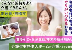 【前橋市】介護付有料老人ホームの介護職【JOB ID：727-1-ca-f-ms-aaa】 イメージ