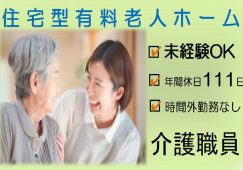 【前橋市】介護付き有料老人ホームの介護職【JOB ID：727-1-ca-k-ms-nor】 イメージ