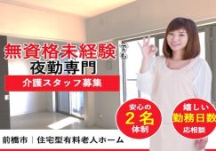 【前橋市】住宅型有料老人ホーム夜勤専従の介護職【JOB ID：418-1-ca-yp-ms-nor】 イメージ