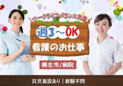 【桐生市】病院の正看護師【JOB ID：272-1-ns-p-ns-nor】 イメージ