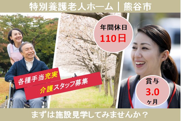 【熊谷市】特別養護老人ホームの介護スタッフ【JOB ID：116-1-ca-f-sy-aaa】 イメージ