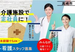 【高崎市】住宅型有料老人ホーム/デイサービスセンターの看護師【JOB ID：487-4-ns-f-jn-bbb】 イメージ