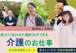 【高崎市】住宅型有料老人ホーム/デイ/訪問介護の介護職【JOB ID：466-4-ca-f-sy-aaa】 イメージ
