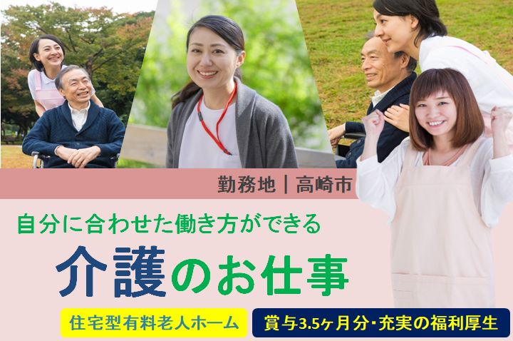 【高崎市】住宅型有料老人ホーム/デイ/訪問介護の介護スタッフ【JOB ID：466-4-ca-f-sy-aaa】 イメージ