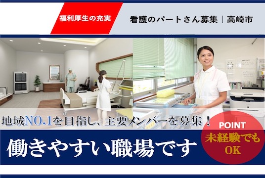 【高崎市】小規模多機能の看護スタッフ【JOB ID：152-2-ns-p-jn-nor】 イメージ